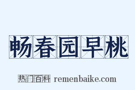 畅春园早桃是什么意思的图片
